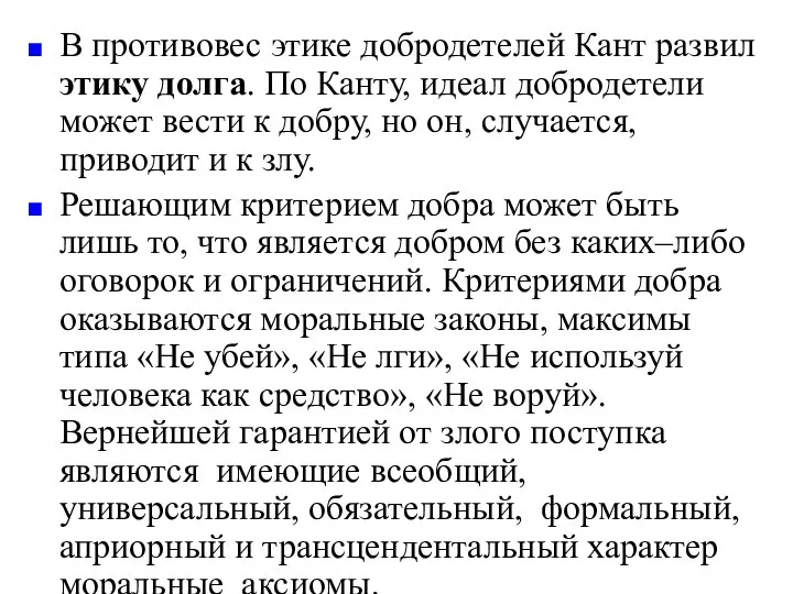 В противовес этике добродетелей Кант развил этику долга. По Канту, идеал добродетели