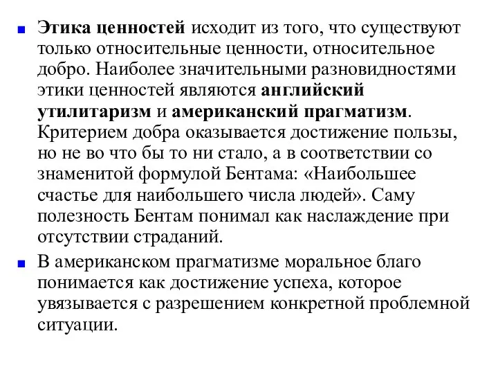 Этика ценностей исходит из того, что существуют только относительные ценности, относительное добро.