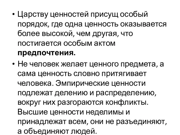 Царству ценностей присущ особый порядок, где одна ценность оказывается более высокой, чем