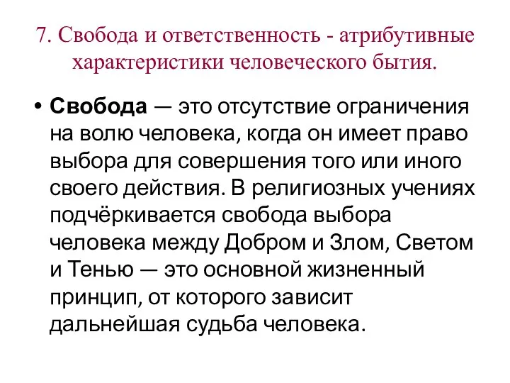 7. Свобода и ответственность - атрибутивные характеристики человеческого бытия. Свобода — это