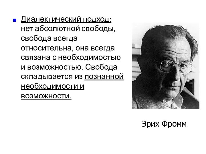 Диалектический подход: нет абсолютной свободы, свобода всегда относительна, она всегда связана с