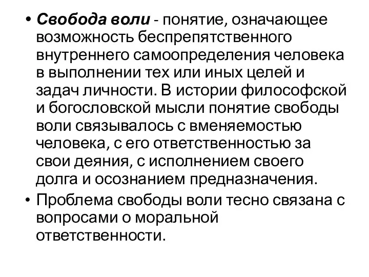 Свобода воли - понятие, означающее возможность беспрепятственного внутреннего самоопределения человека в выполнении