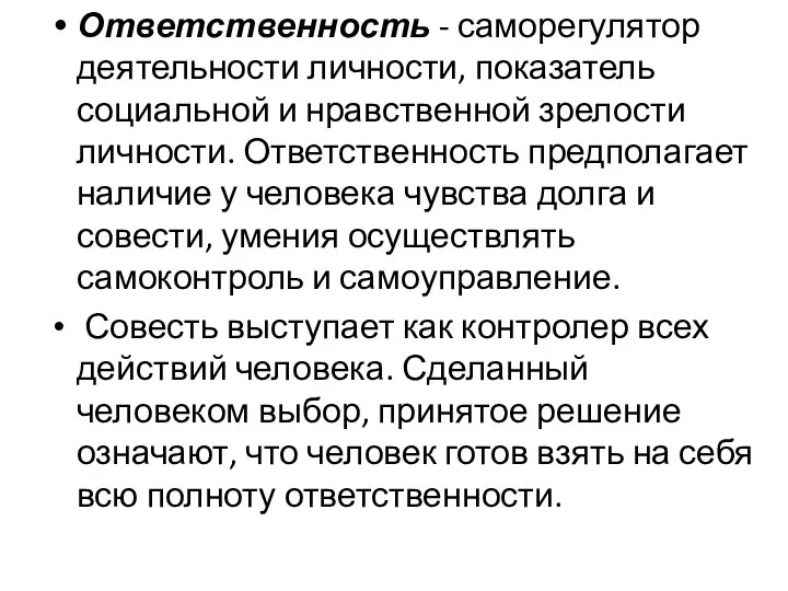 Ответственность - саморегулятор деятельности личности, показатель социальной и нравственной зрелости личности. Ответственность