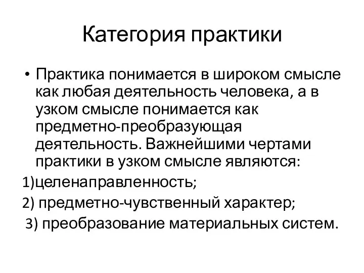 Категория практики Практика понимается в широком смысле как любая деятельность человека, а