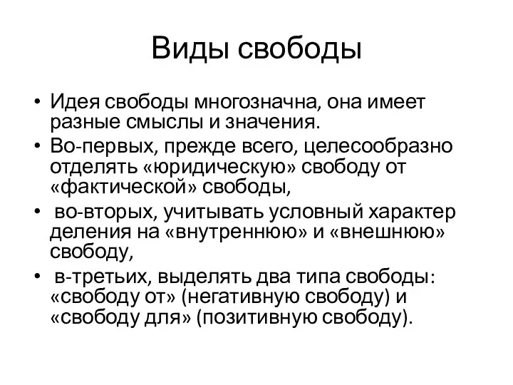 Виды свободы Идея свободы многозначна, она имеет разные смыслы и значения. Во-первых,