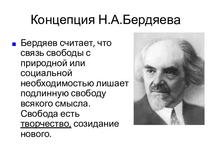 Концепция Н.А.Бердяева Бердяев считает, что связь свободы с природной или социальной необходимостью