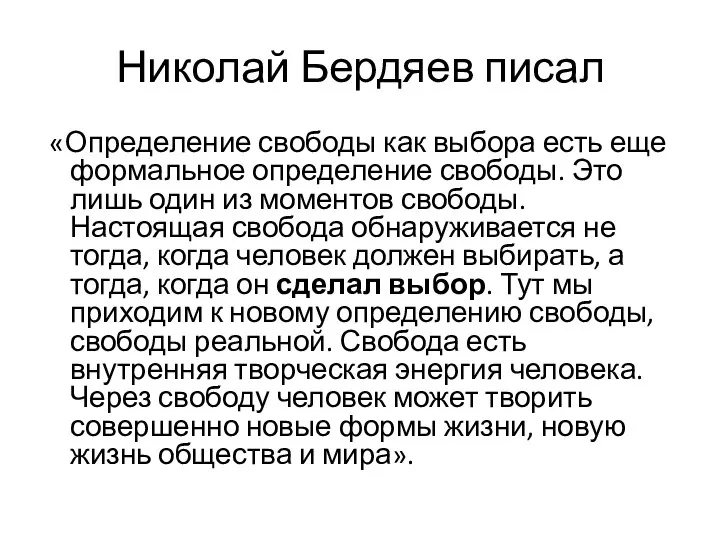 Николай Бердяев писал «Определение свободы как выбора есть еще формальное определение свободы.