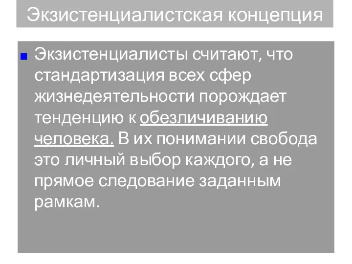 Экзистенциалисты считают, что стандартизация всех сфер жизнедеятельности порождает тенденцию к обезличиванию человека.