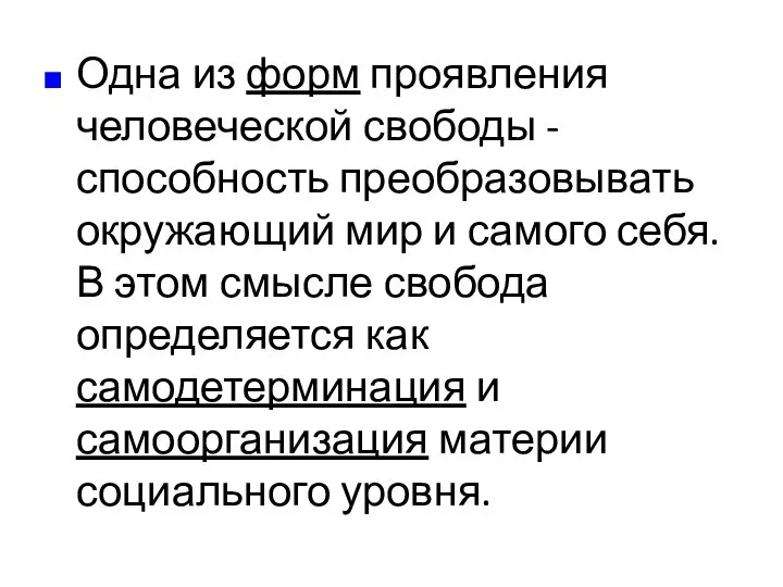 Одна из форм проявления человеческой свободы - способность преобразовывать окружающий мир и