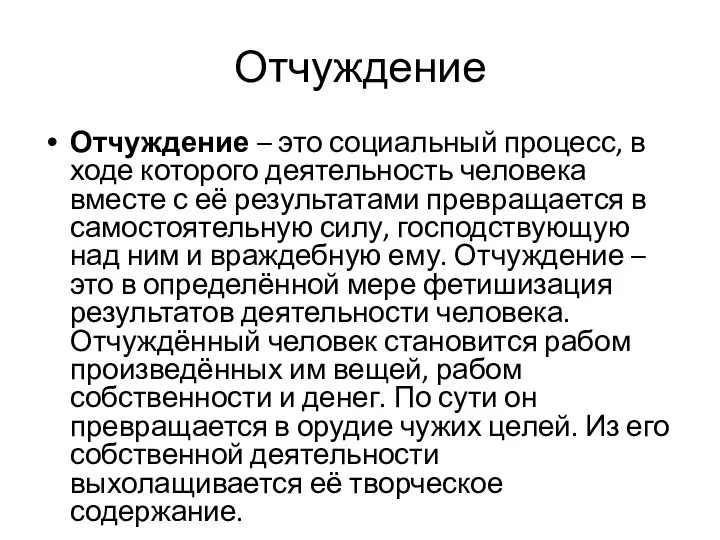 Отчуждение Отчуждение – это социальный процесс, в ходе которого деятельность человека вместе