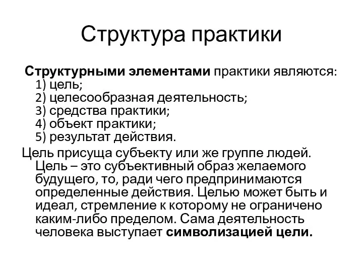 Структура практики Структурными элементами практики являются: 1) цель; 2) целесообразная деятельность; 3)