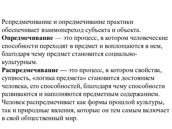 Рспредмечивание и опредмечивание практики обеспечивает взаимопереход субъекта и объекта. Опредмечивание — это