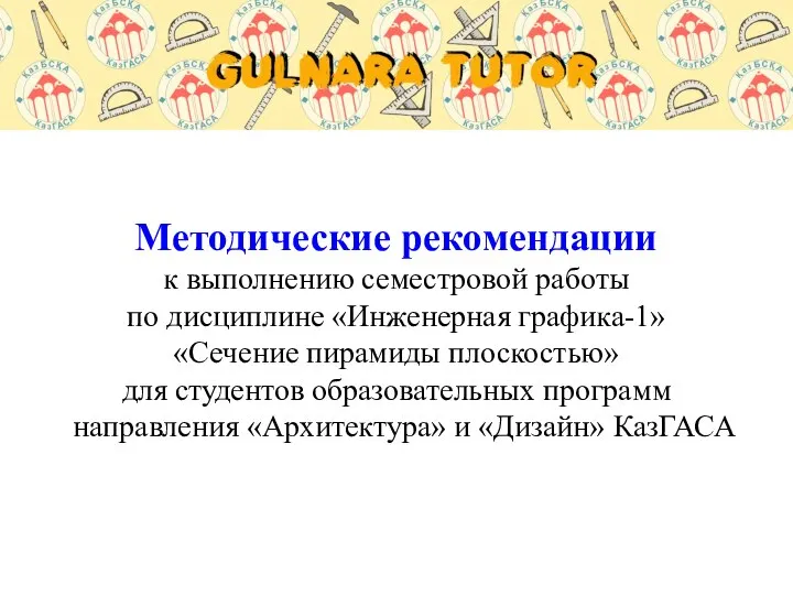 Методические рекомендации к выполнению семестровой работы по дисциплине «Инженерная графика-1» «Сечение пирамиды