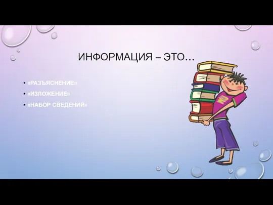 ИНФОРМАЦИЯ – ЭТО… «РАЗЪЯСНЕНИЕ» «ИЗЛОЖЕНИЕ» «НАБОР СВЕДЕНИЙ»