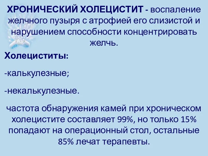 ХРОНИЧЕСКИЙ ХОЛЕЦИСТИТ - воспаление желчного пузыря с атрофией его слизистой и нарушением