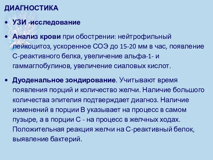 ДИАГНОСТИКА УЗИ -исследование Анализ крови при обострении: нейтрофильный лейкоцитоз, ускоренное СОЭ до