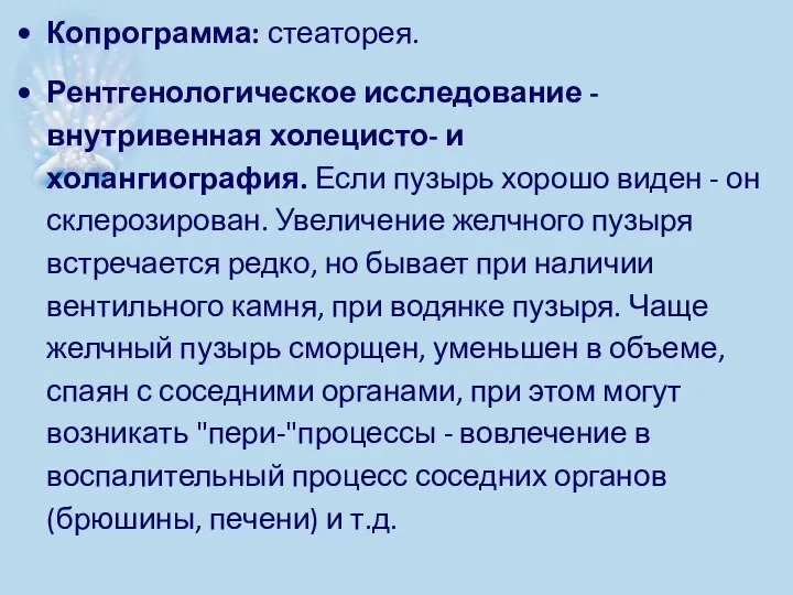 Копрограмма: стеаторея. Рентгенологическое исследование - внутривенная холецисто- и холангиография. Если пузырь хорошо