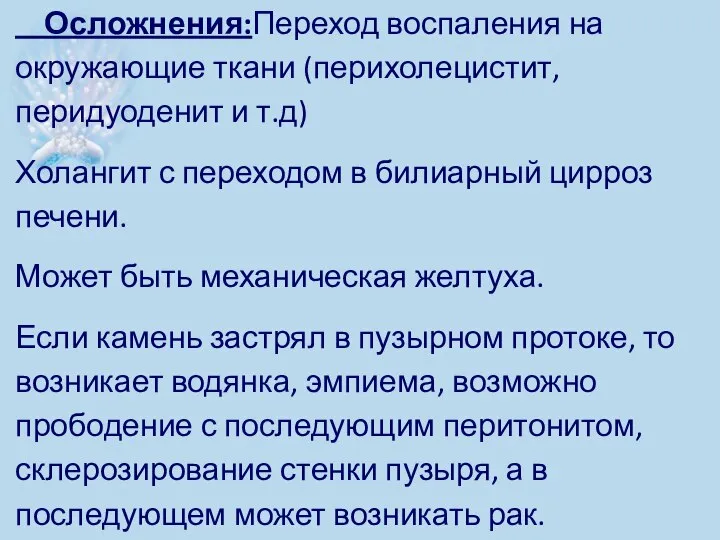 Осложнения:Переход воспаления на окружающие ткани (перихолецистит, перидуоденит и т.д) Холангит с переходом