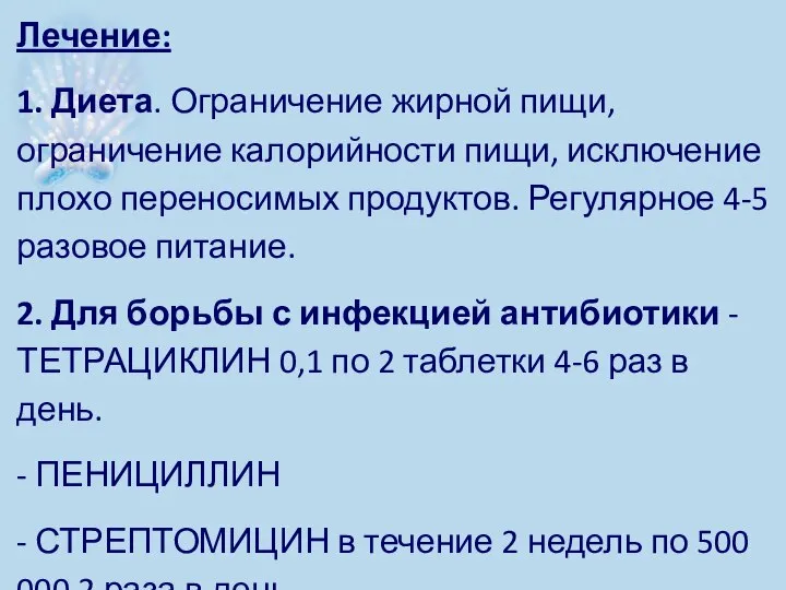 Лечение: 1. Диета. Ограничение жирной пищи, ограничение калорийности пищи, исключение плохо переносимых