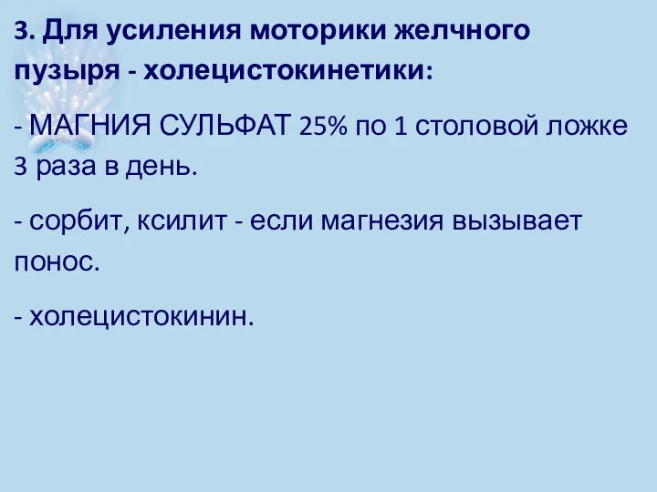 3. Для усиления моторики желчного пузыря - холецистокинетики: - МАГНИЯ СУЛЬФАТ 25%