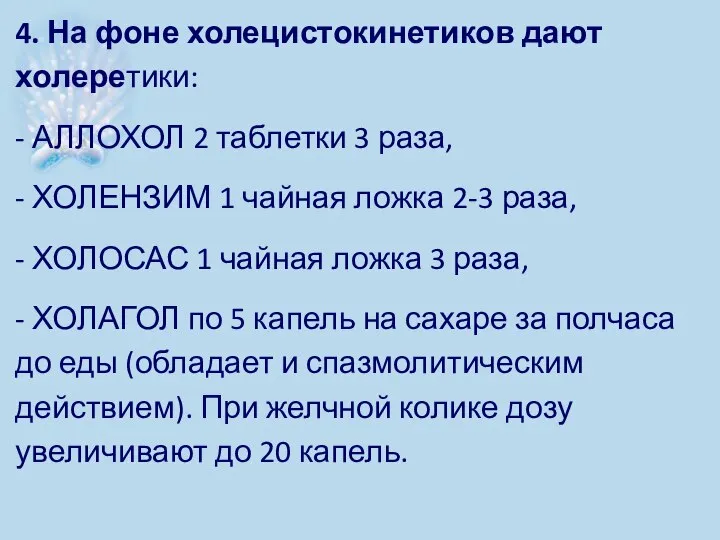 4. На фоне холецистокинетиков дают холеретики: - АЛЛОХОЛ 2 таблетки 3 раза,