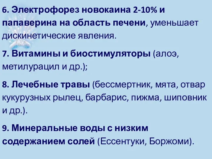 6. Электрофорез новокаина 2-10% и папаверина на область печени, уменьшает дискинетические явления.