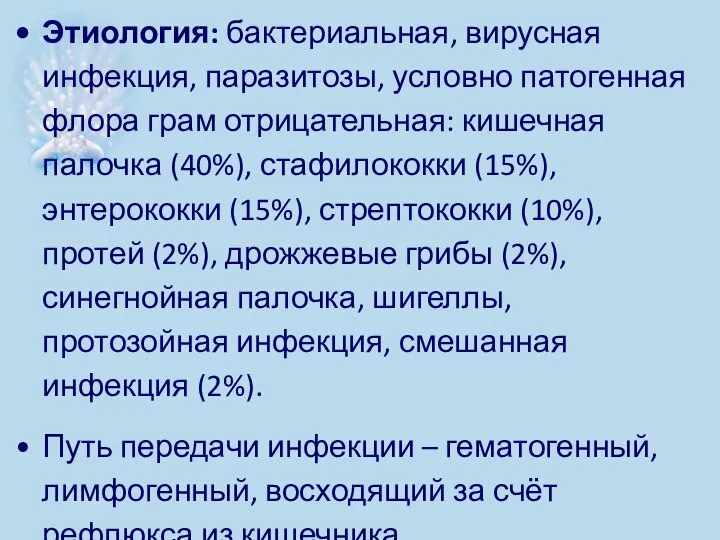 Этиология: бактериальная, вирусная инфекция, паразитозы, условно патогенная флора грам отрицательная: кишечная палочка