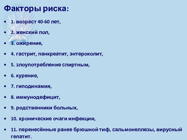 Факторы риска: 1. возраст 40-60 лет, 2. женский пол, 3. ожирение, 4.