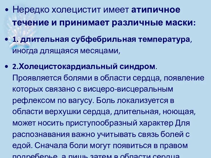 Нередко холецистит имеет атипичное течение и принимает различные маски: 1. длительная субфебрильная