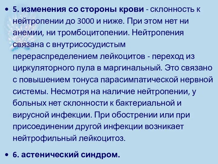 5. изменения со стороны крови - склонность к нейтропении до 3000 и