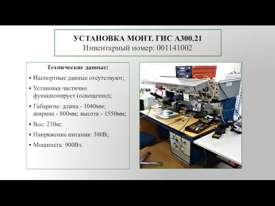 УСТАНОВКА МОНТ. ГИС А300.21 Инвентарный номер: 001141002 Технические данные: Паспортные данные отсутствуют;