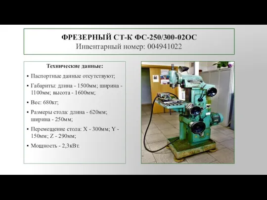 ФРЕЗЕРНЫЙ СТ-К ФС-250/300-02ОС Инвентарный номер: 004941022 Технические данные: Паспортные данные отсутствуют; Габариты: