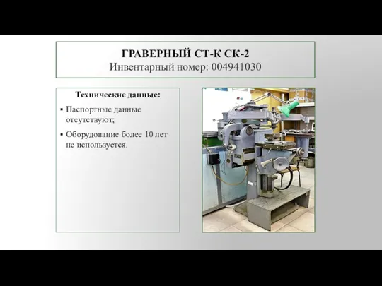 ГРАВЕРНЫЙ СТ-К СК-2 Инвентарный номер: 004941030 Технические данные: Паспортные данные отсутствуют; Оборудование