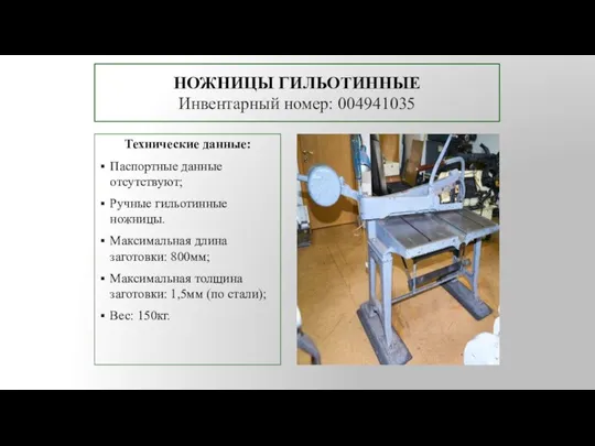 НОЖНИЦЫ ГИЛЬОТИННЫЕ Инвентарный номер: 004941035 Технические данные: Паспортные данные отсутствуют; Ручные гильотинные