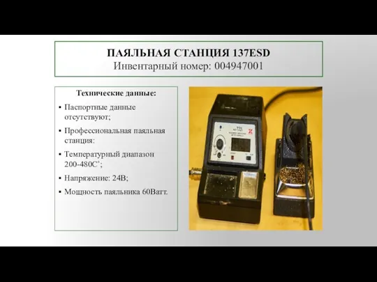 ПАЯЛЬНАЯ СТАНЦИЯ 137ESD Инвентарный номер: 004947001 Технические данные: Паспортные данные отсутствуют; Профессиональная