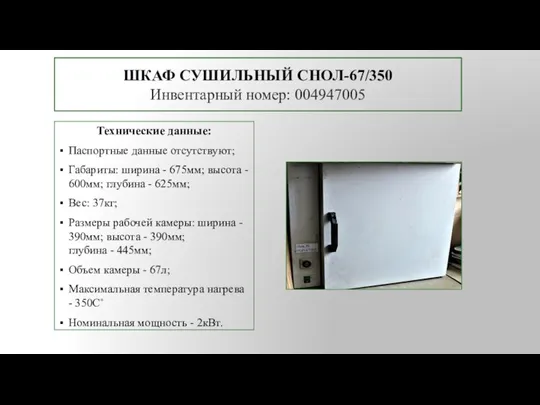 ШКАФ СУШИЛЬНЫЙ СНОЛ-67/350 Инвентарный номер: 004947005 Технические данные: Паспортные данные отсутствуют; Габариты: