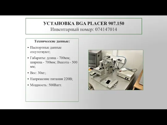 УСТАНОВКА BGA PLACER 907.150 Инвентарный номер: 074147014 Технические данные: Паспортные данные отсутствуют;