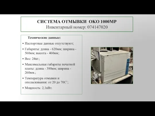 СИСТЕМА ОТМЫВКИ OKO 1000MP Инвентарный номер: 074147020 Технические данные: Паспортные данные отсутствуют;