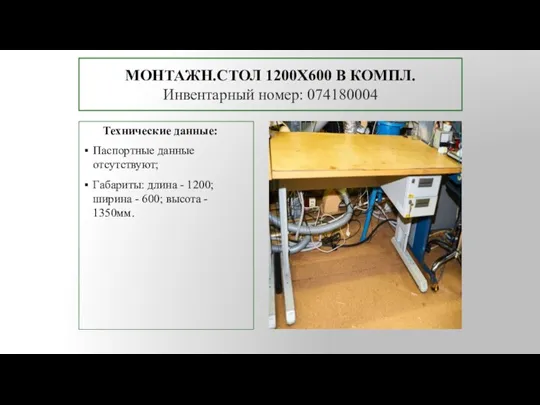 МОНТАЖН.СТОЛ 1200Х600 В КОМПЛ. Инвентарный номер: 074180004 Технические данные: Паспортные данные отсутствуют;