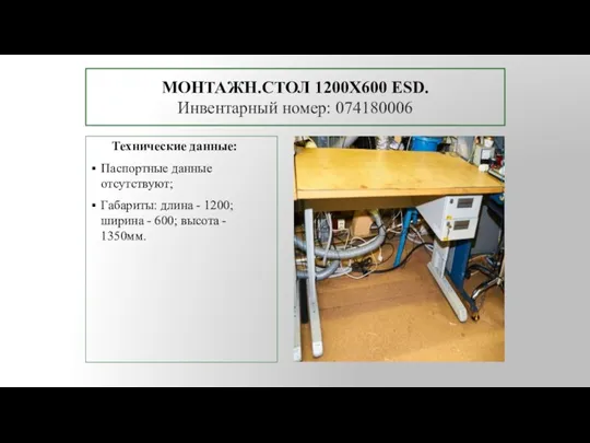 МОНТАЖН.СТОЛ 1200Х600 ESD. Инвентарный номер: 074180006 Технические данные: Паспортные данные отсутствуют; Габариты: