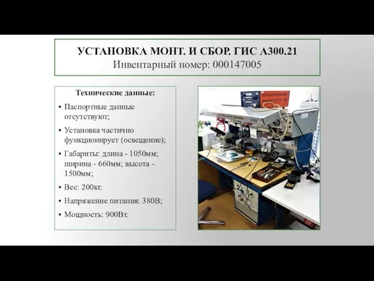 УСТАНОВКА МОНТ. И СБОР. ГИС А300.21 Инвентарный номер: 000147005 Технические данные: Паспортные