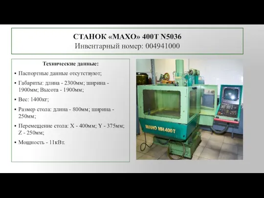 СТАНОК «MAXO» 400Т N5036 Инвентарный номер: 004941000 Технические данные: Паспортные данные отсутствуют;