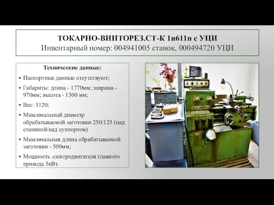 ТОКАРНО-ВИНТОРЕЗ.СТ-К 1и611п с УЦИ Инвентарный номер: 004941005 станок, 000494720 УЦИ Технические данные: