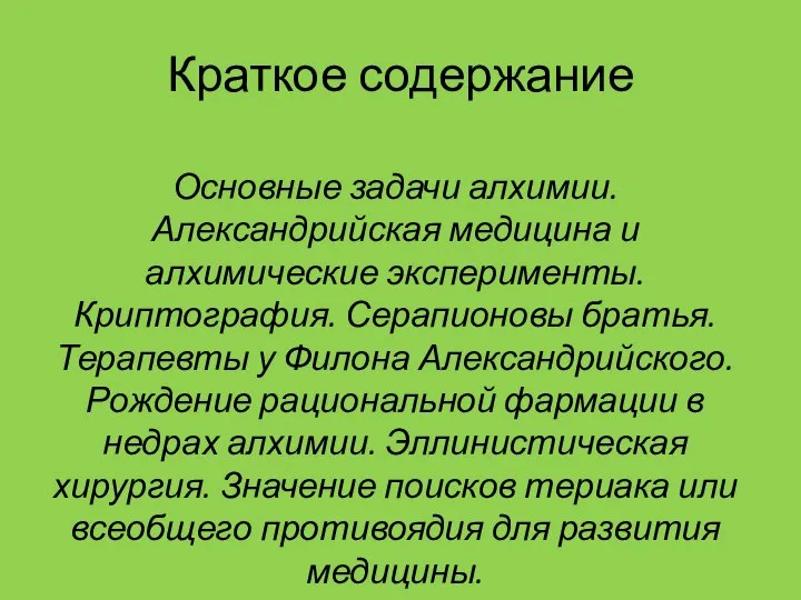 Краткое содержание Основные задачи алхимии. Александрийская медицина и алхимические эксперименты. Криптография. Серапионовы