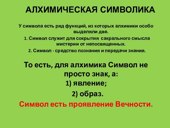 АЛХИМИЧЕСКАЯ СИМВОЛИКА У символа есть ряд функций, из которых алхимики особо выделяли