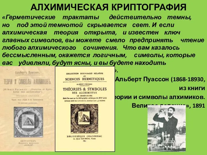 АЛХИМИЧЕСКАЯ КРИПТОГРАФИЯ «Герметические трактаты действительно темны, но под этой темнотой скрывается свет.