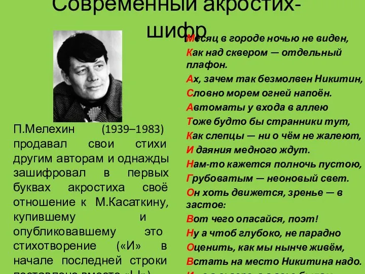 Современный акростих-шифр П.Мелехин (1939–1983) продавал свои стихи другим авторам и однажды зашифровал