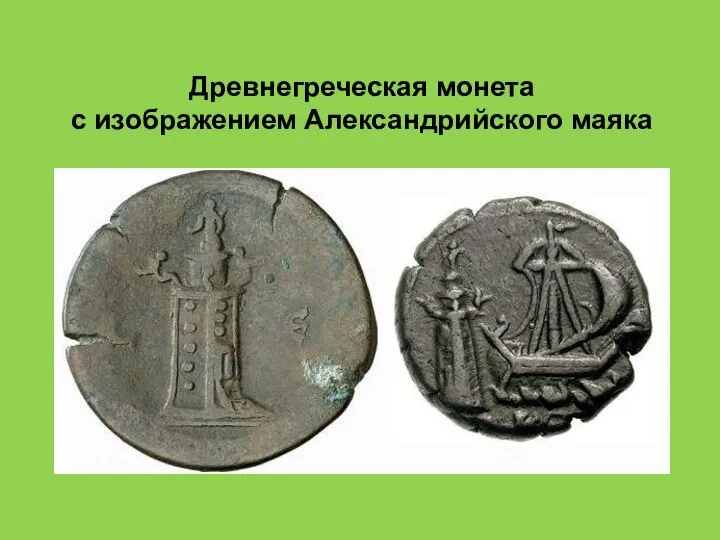 Но вернемся в Египет, где зародилась алхимия. Древнегреческая монета с изображением Александрийского маяка