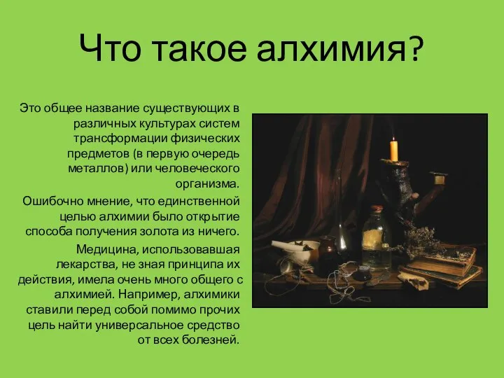 Что такое алхимия? Это общее название существующих в различных культурах систем трансформации