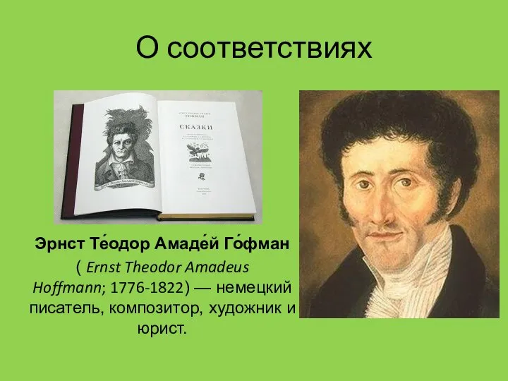 О соответствиях Эрнст Те́одор Амаде́й Го́фман ( Ernst Theodor Amadeus Hoffmann; 1776-1822)